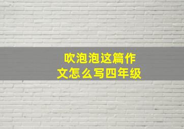 吹泡泡这篇作文怎么写四年级