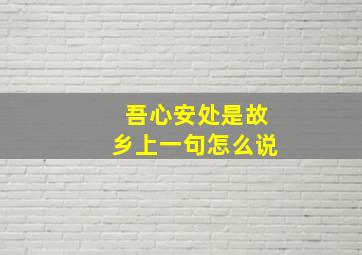 吾心安处是故乡上一句怎么说