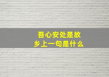 吾心安处是故乡上一句是什么