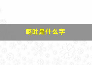 呕吐是什么字