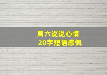 周六说说心情20字短语感慨