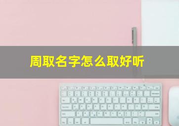 周取名字怎么取好听