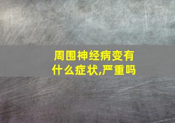 周围神经病变有什么症状,严重吗