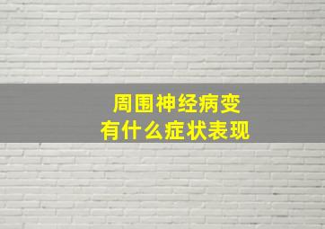 周围神经病变有什么症状表现