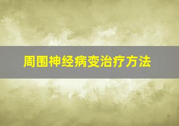 周围神经病变治疗方法