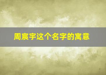 周宸宇这个名字的寓意