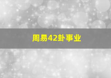 周易42卦事业