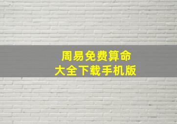 周易免费算命大全下载手机版