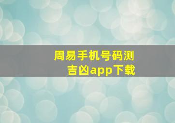 周易手机号码测吉凶app下载