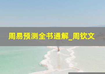 周易预测全书通解_周钦文