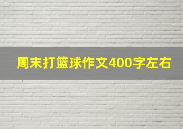 周末打篮球作文400字左右