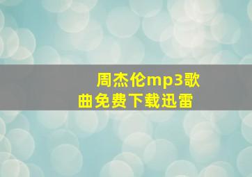 周杰伦mp3歌曲免费下载迅雷