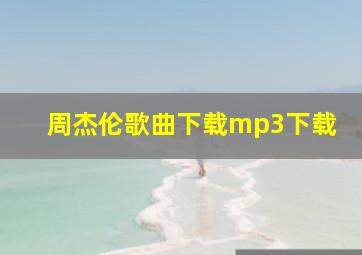 周杰伦歌曲下载mp3下载