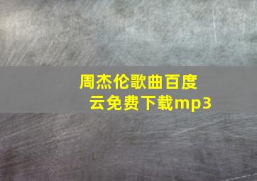 周杰伦歌曲百度云免费下载mp3