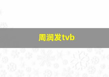 周润发tvb