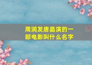 周润发唐晶演的一部电影叫什么名字