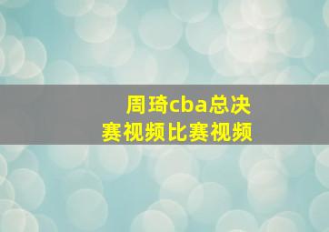 周琦cba总决赛视频比赛视频