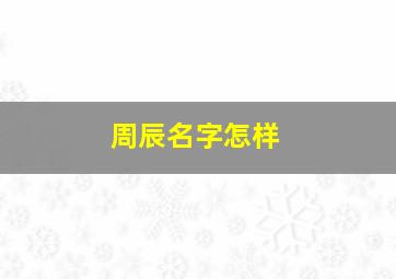 周辰名字怎样