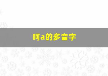 呵a的多音字