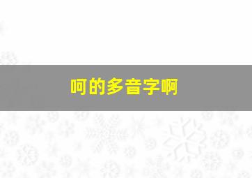 呵的多音字啊