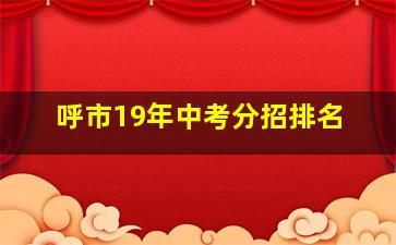 呼市19年中考分招排名