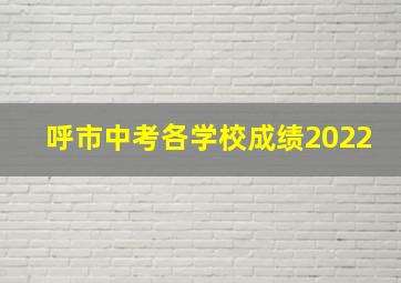 呼市中考各学校成绩2022