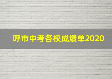 呼市中考各校成绩单2020