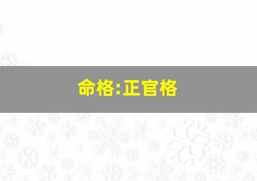 命格:正官格