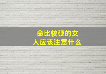 命比较硬的女人应该注意什么