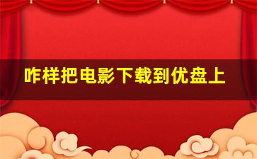 咋样把电影下载到优盘上