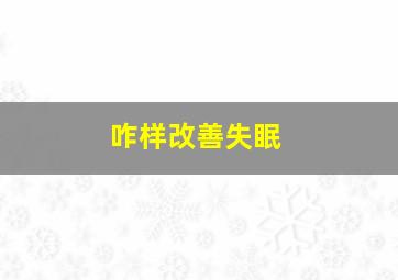 咋样改善失眠