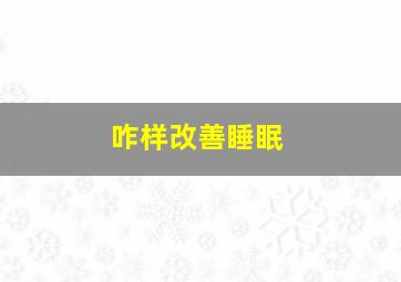 咋样改善睡眠