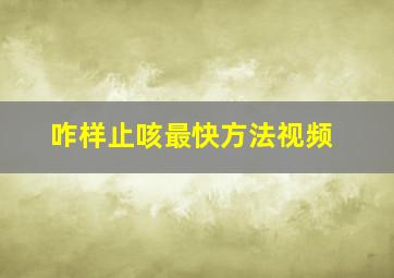 咋样止咳最快方法视频