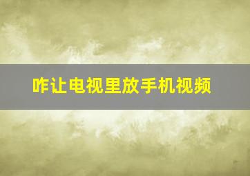 咋让电视里放手机视频