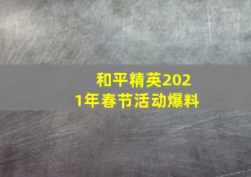 和平精英2021年春节活动爆料