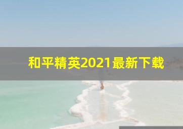 和平精英2021最新下载