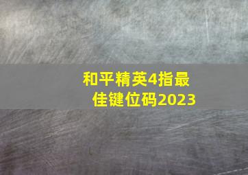 和平精英4指最佳键位码2023