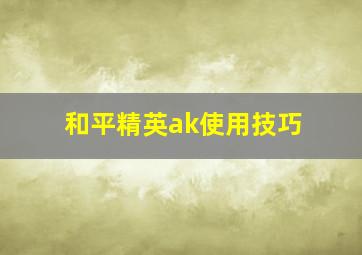 和平精英ak使用技巧