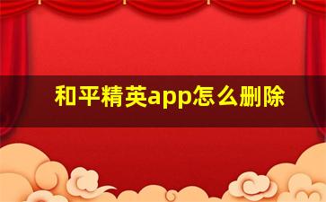 和平精英app怎么删除