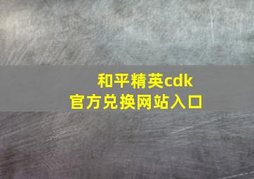 和平精英cdk官方兑换网站入口