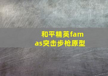 和平精英famas突击步枪原型