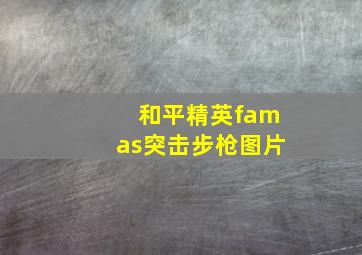 和平精英famas突击步枪图片