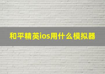 和平精英ios用什么模拟器