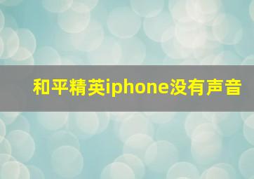 和平精英iphone没有声音