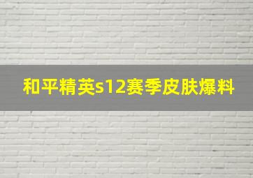 和平精英s12赛季皮肤爆料