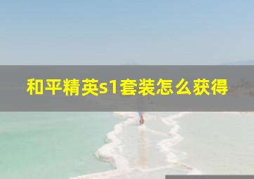 和平精英s1套装怎么获得