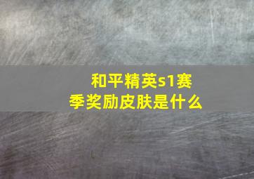 和平精英s1赛季奖励皮肤是什么