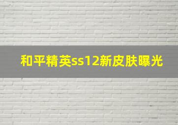 和平精英ss12新皮肤曝光