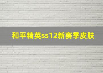 和平精英ss12新赛季皮肤