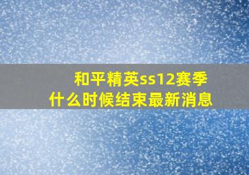 和平精英ss12赛季什么时候结束最新消息